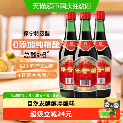 保宁特级醋440mL*3纯粮酿造食醋
