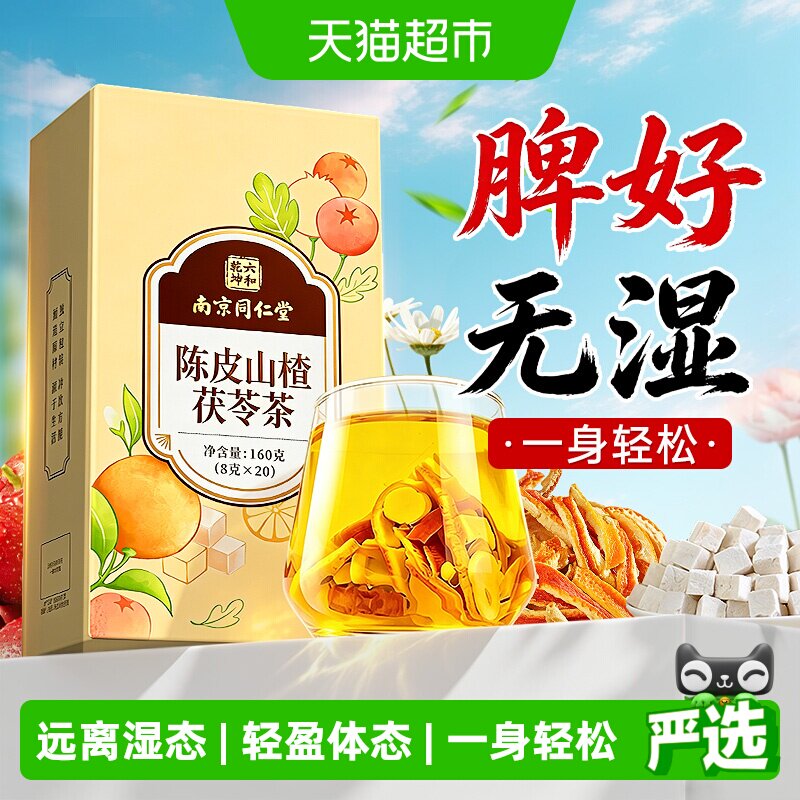 六和乾坤陈皮山楂茶丨脾好无湿图片