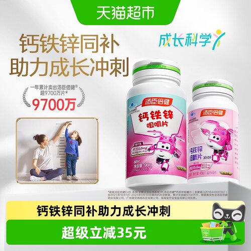 汤臣倍健儿童钙铁锌咀嚼片90片