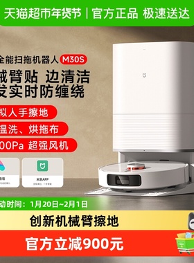 米家小米全能扫地机器人M30S扫拖洗烘一体自动集尘洗拖布防缠绕