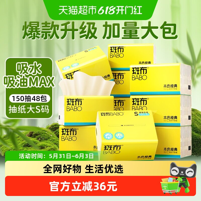 斑布本色BASE系列软抽三层150抽48包装抽纸巾S码