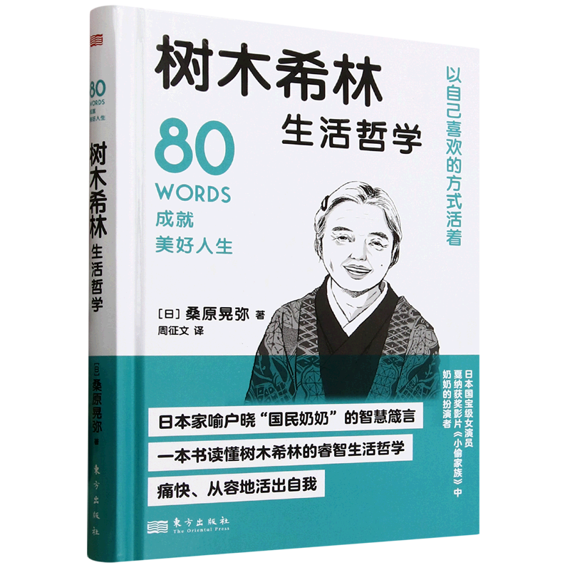 （正版包邮）树木希林生活哲学9787520741231东方出版社