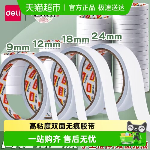得力双面胶高粘度儿童手工胶带