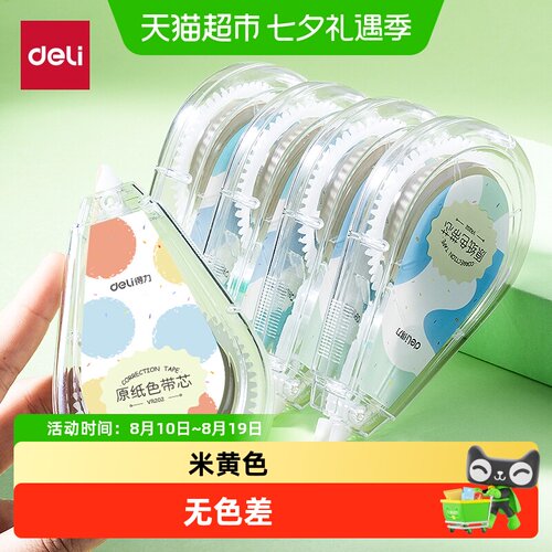 得力米黄色顺滑涂改带修正带