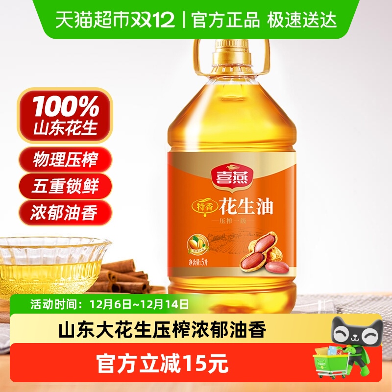 喜燕压榨一级纯香花生油5L×1桶
