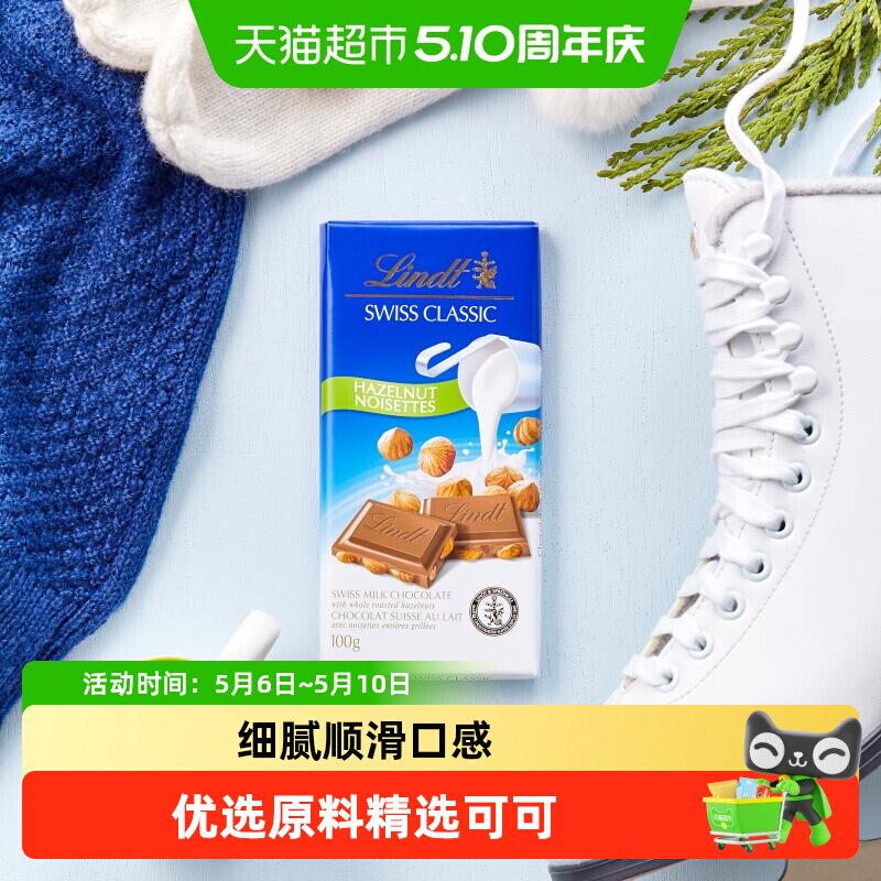 【正品行货】Lindt瑞士莲经典榛仁牛奶巧克力办公室休闲零食