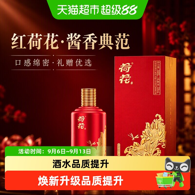 红荷花贵州荷花红荷酱香型白酒53度500ml*2瓶（送礼袋）