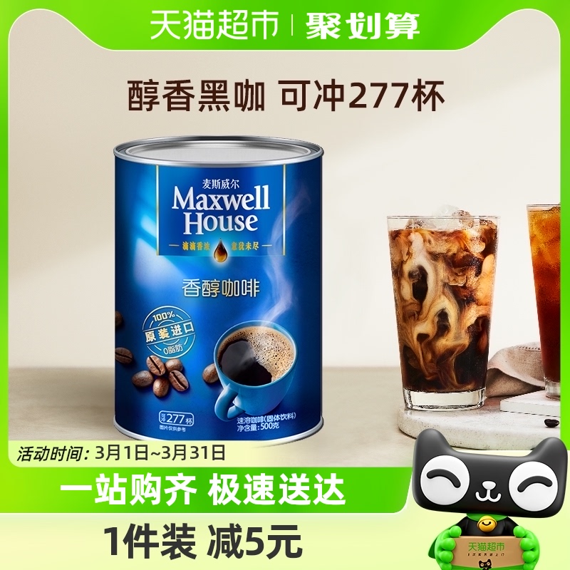 麦斯威尔黑咖啡醇品500g*1罐提神速溶进口美式咖啡粉可冲277杯