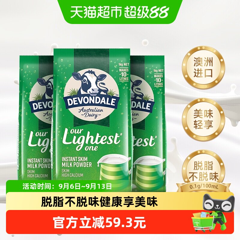 Devondale/德运脱脂乳粉1kg*3袋成人中老年早餐冲饮奶粉进口澳洲
