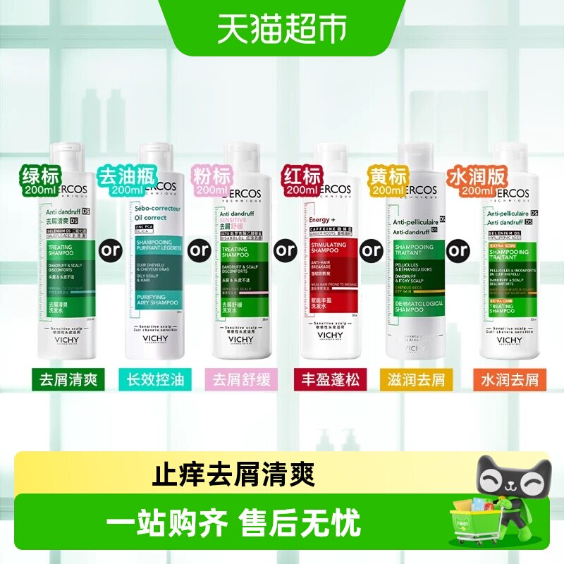 【下拉详情享优惠】薇姿洗发水控油蓬松去屑绿标粉标去油瓶红标洗