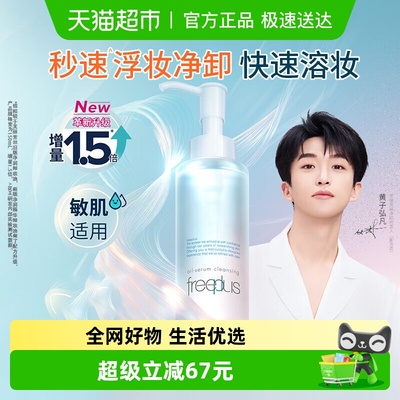 Freeplus/芙丽芳丝净润卸妆油