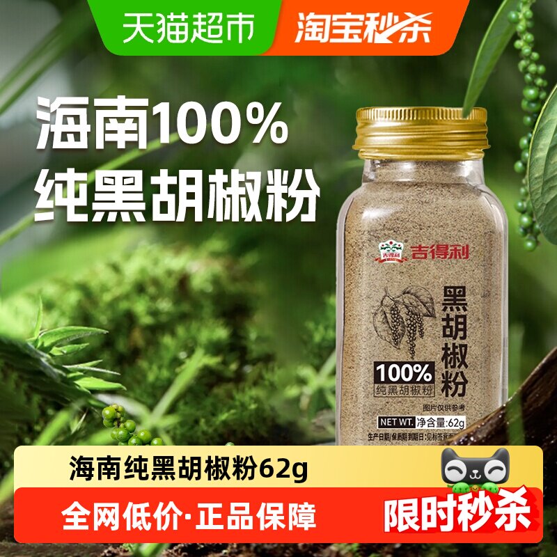 吉得利纯黑胡椒粉低温研磨62g图片