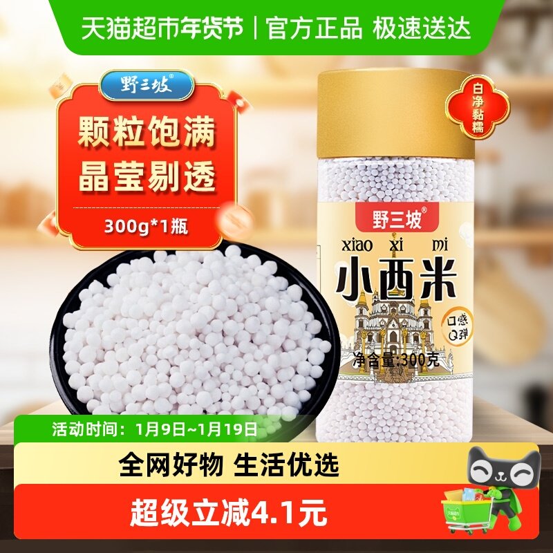 野三坡300g罐装小西米晶莹剔透无沙无杂颗粒均匀甜品优选奶茶原料,粮油调味/速食/干货/烘焙,特色米/面粉/杂粮,淘宝优惠券,粉丝福利购,淘宝优惠卷