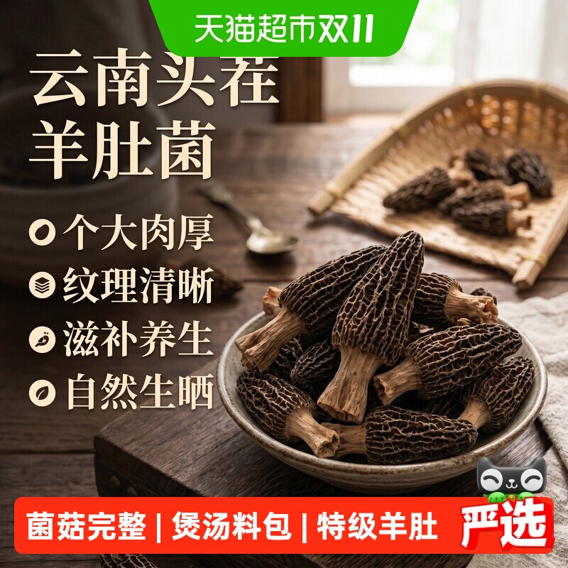 特级羊肚菌干货正宗云南特产羊肚菌菇山货土特产菌菇大号羊肚菌
