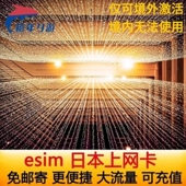 自动发货 30天 日本eSIM 4G高速上网3 东京北海道旅游上网
