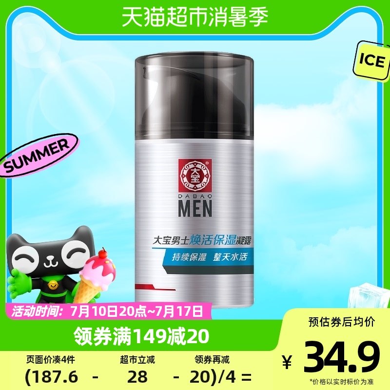 大宝男士专用焕活保湿露润肤乳液面霜护肤品脸部擦脸润肤乳50g