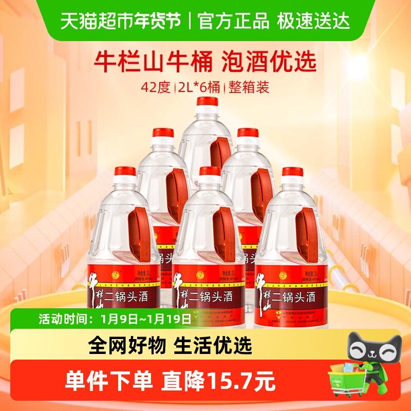 牛栏山二锅头42度2L*6桶装酒水清香型风格 特价大牛桶整箱装