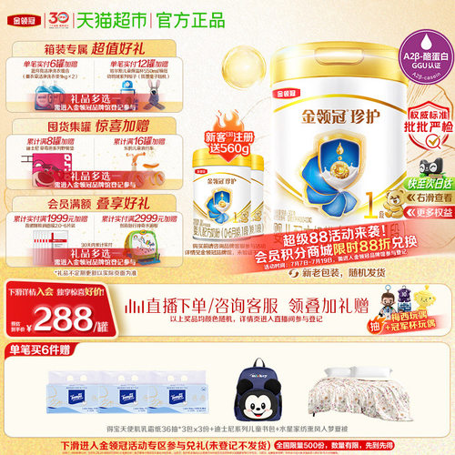 金领冠珍护1段奶粉