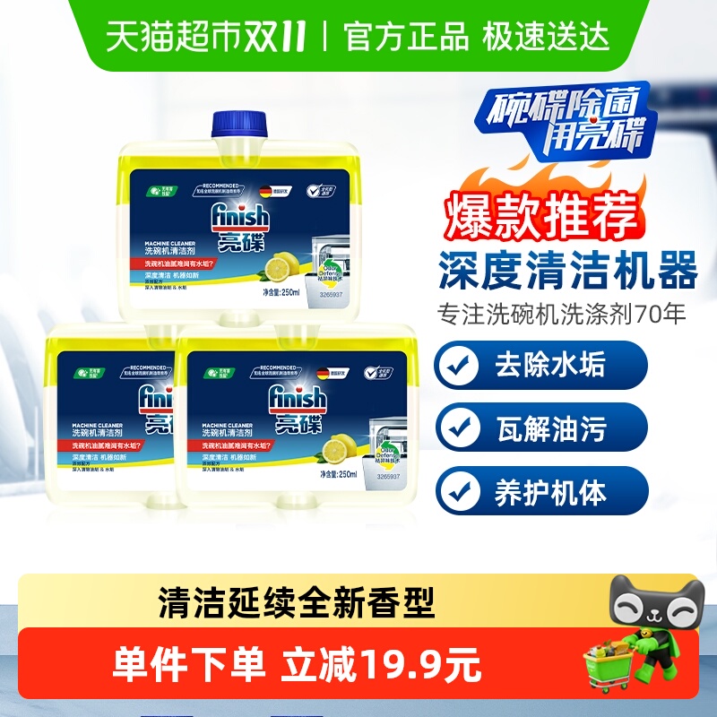 finish亮碟洗碗机清洁剂