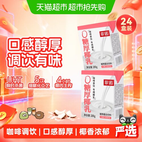 菲诺厚椰乳咖啡调饮200g*24盒
