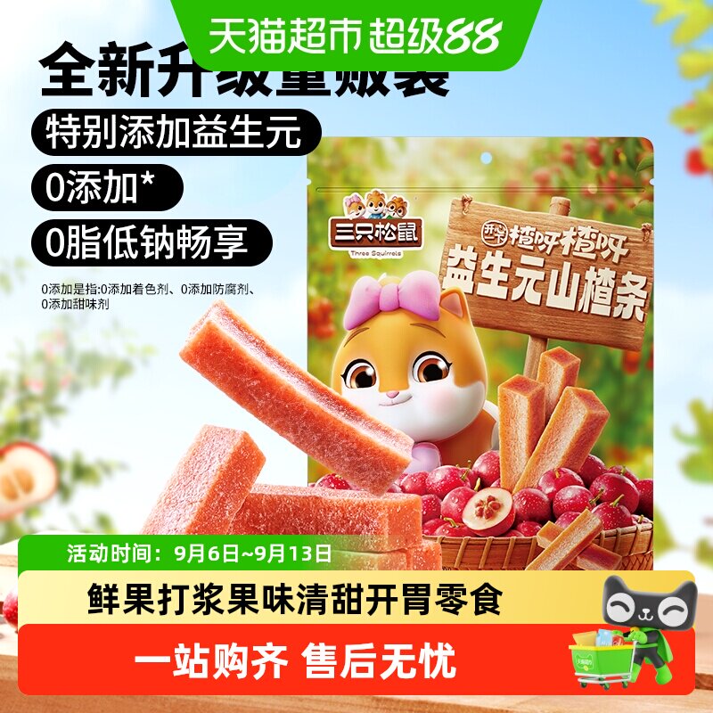 三只松鼠益生元山楂条山楂棒山楂棒蜜饯果脯网红休闲儿童零食小吃