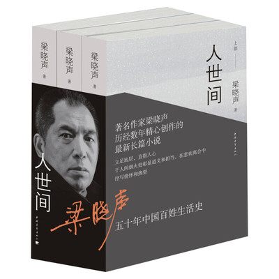 正版包邮人世间全套3册梁晓声