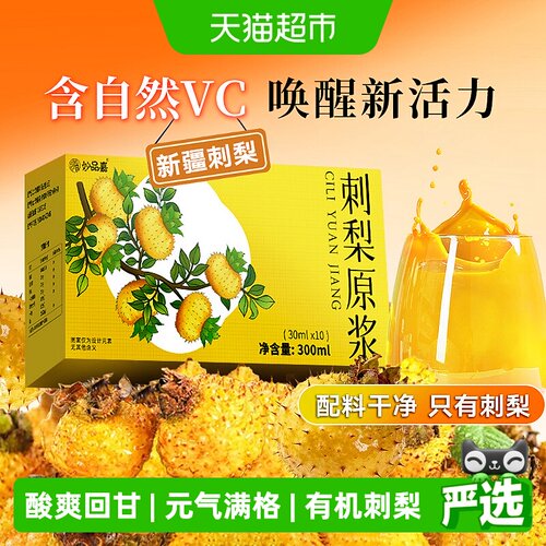 妙品嘉有机刺梨原浆无农药残留