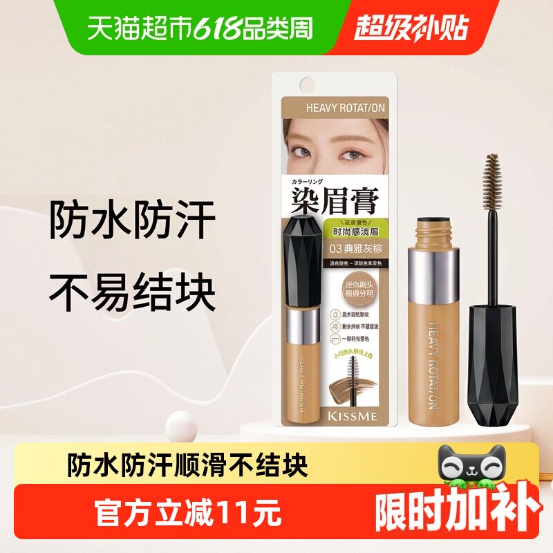 KISSME奇士美温水卸妆染眉膏