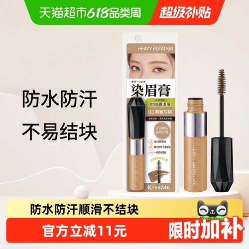 KISSME奇士美温水卸妆染眉膏
