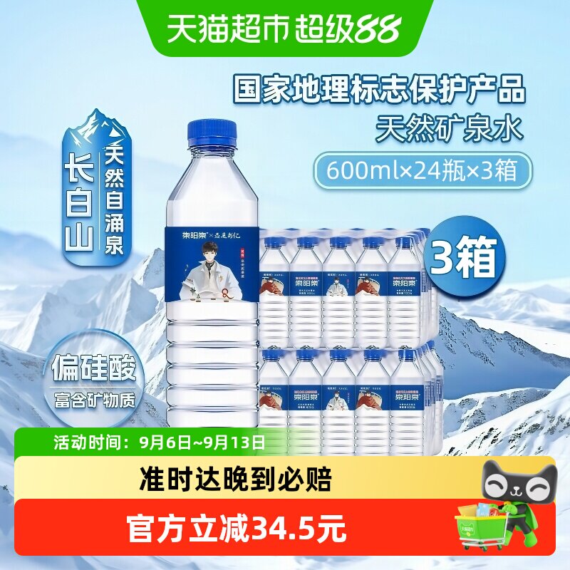 泉阳泉天然矿泉水600ml*24瓶*3箱图片