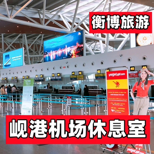 DAD 越南岘港机场休息室 转机贵宾厅 CIP Orchid Lounge