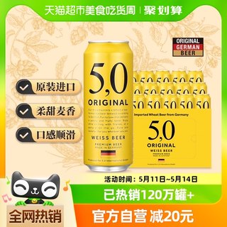 【进口】德国5,0小麦白啤原装进口啤酒整箱装礼盒500ml*24听精酿