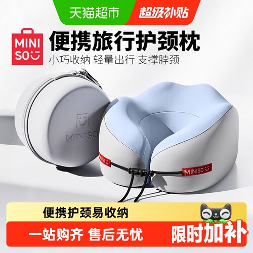 名创优品记忆棉U型枕便携多用