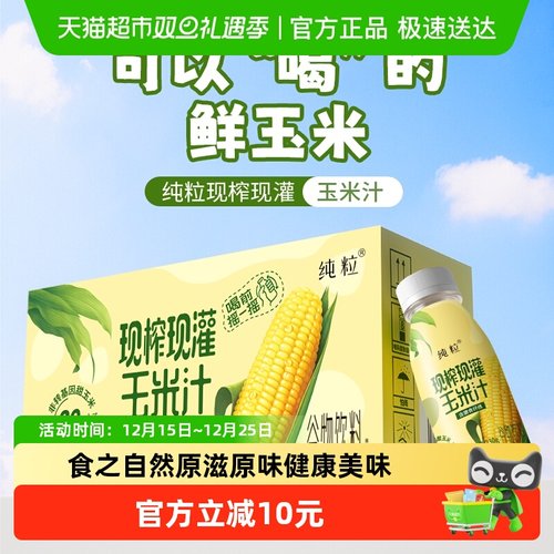 纯粒鲜榨无添加玉米汁营养代餐
