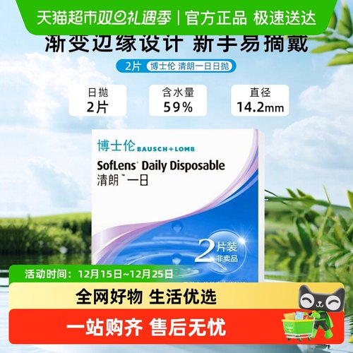 博士伦清朗一日日抛隐形眼镜