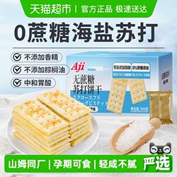 Aji无蔗糖海盐苏打饼干梳打糖尿老人胃酸独立包孕妇咸味零食早餐