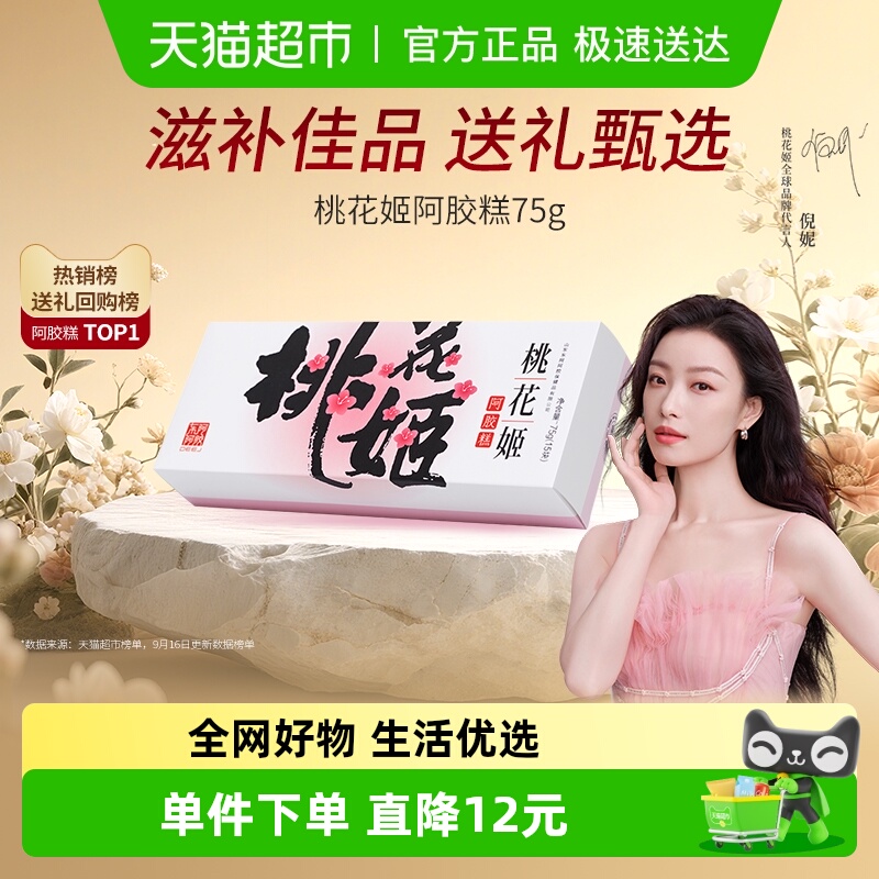 阿胶桃花姬即食气血固元膏