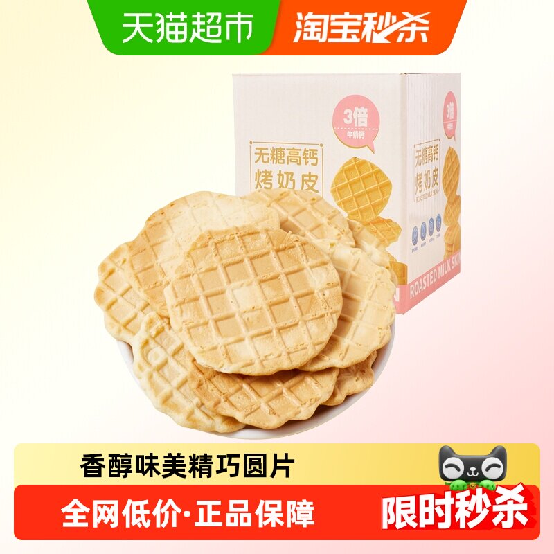 无糖高钙鲜烤奶皮子约34片新疆风味内蒙奶酪片饼干儿童零食100g