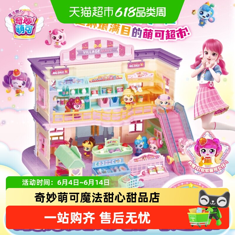 奇妙萌可魔法甜心萌可超市宝盒甜品店礼盒装女孩生日六一礼物玩具