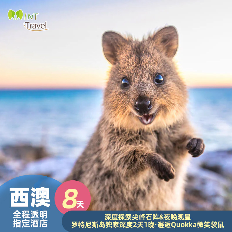 【香港出发 支持联运】西澳大利亚8天5/6晚跟团罗特尼斯岛深度