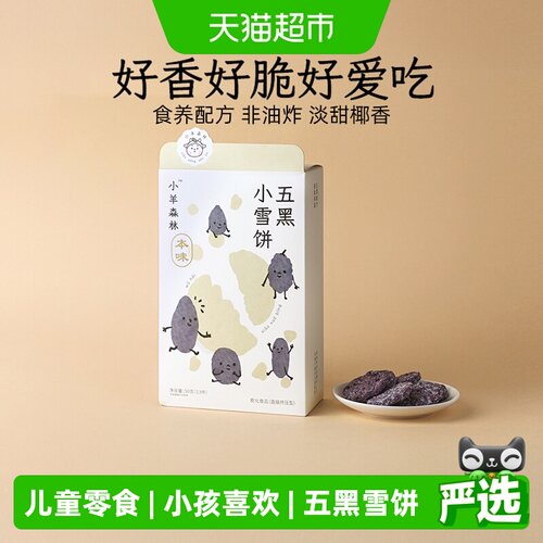 小羊森林五黑饼干三重香酥50g