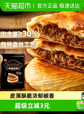 思念黑椒牛肉酥皮馅饼3片装早餐方便速食速冻半成品煎饼手抓饼