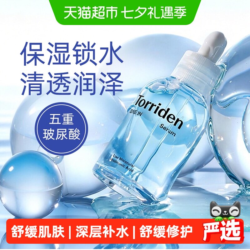 TORRIDEN韩国玻尿酸精华液水光