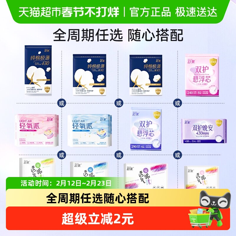 【顺丰包邮】舒莱卫生巾全周期任选消毒级纯棉极薄悬浮芯姨妈巾