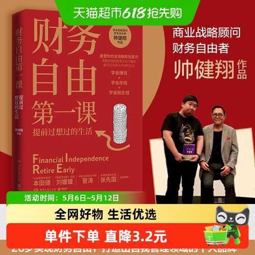 财务自由课  帅健翔著 师从富爸爸罗伯特 重塑理财观实现财富自由