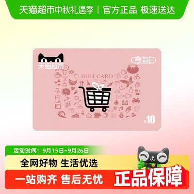 享淘10元面额电子卡卡