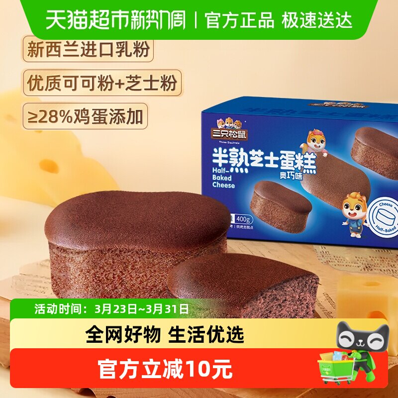 三只松鼠半熟芝士蛋糕奥巧味400g面包早餐下午茶糕点心休闲零食