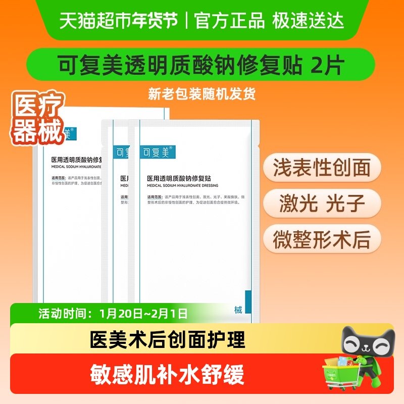 可复美透明质酸钠修复贴2片/盒医用敷料补水创面护理敷贴非面膜,医疗器械,伤口敷料,淘宝优惠券,粉丝福利购,淘宝优惠卷