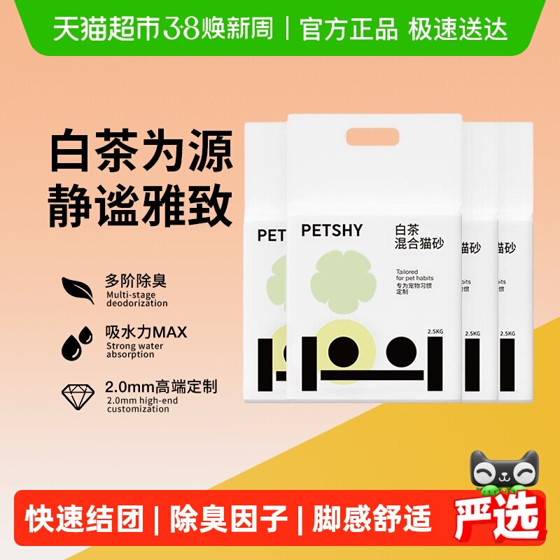 PETSHY百宠千爱 白茶猫砂豆腐混合猫砂10公斤除臭无尘幼猫可冲厕 - 天猫超市出品