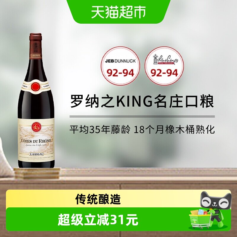 无限回购口粮酒 法国E.Guigal吉佳乐世家罗纳河谷干红葡萄酒